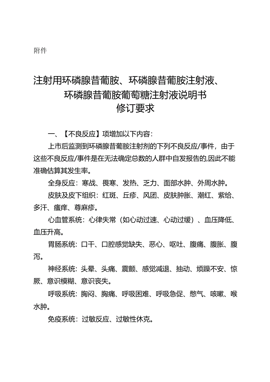 注射用环磷腺苷葡胺、环磷腺苷葡胺注射液、环磷腺苷葡胺葡萄糖注射液说明书修订要求.docx_第2页