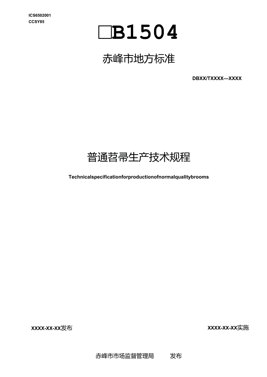 普通笤帚生产技术规程(修订).docx_第1页