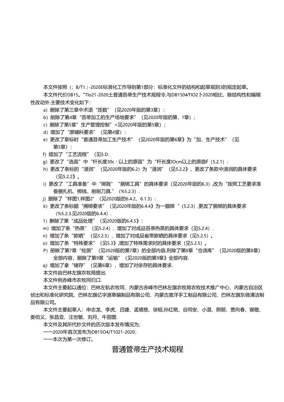 普通笤帚生产技术规程(修订).docx_第2页