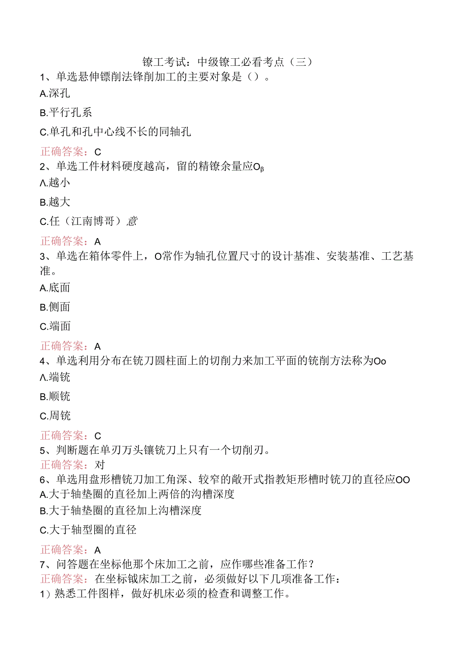 镗工考试：中级镗工必看考点（三）.docx_第1页