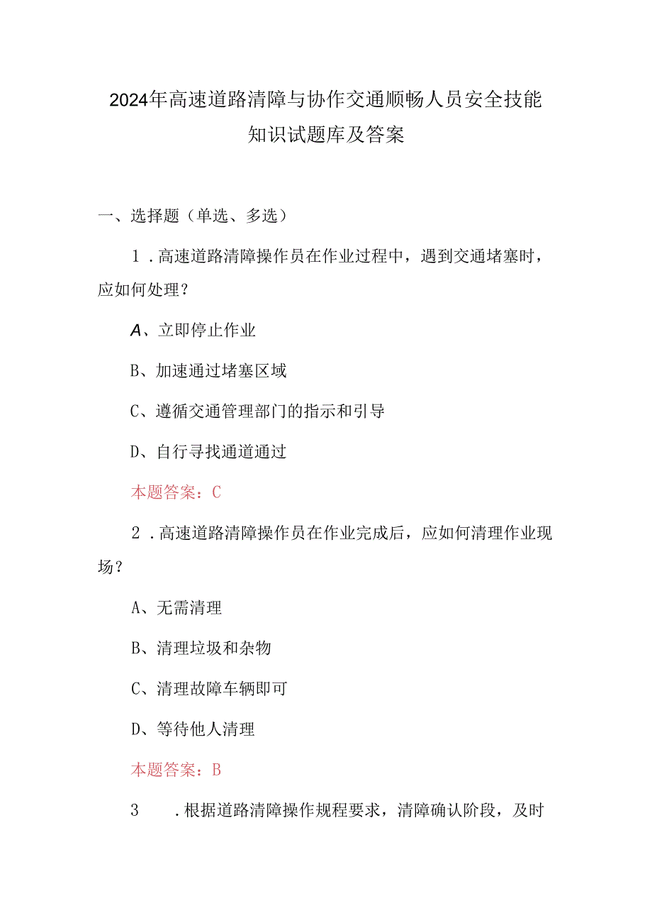 2024年高速道路清障与协作交通顺畅人员安全技能知识试题库及答案.docx_第1页