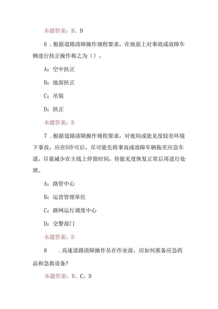 2024年高速道路清障与协作交通顺畅人员安全技能知识试题库及答案.docx_第2页