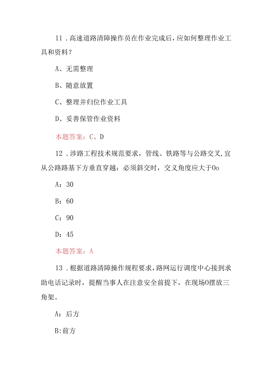 2024年高速道路清障与协作交通顺畅人员安全技能知识试题库及答案.docx_第3页