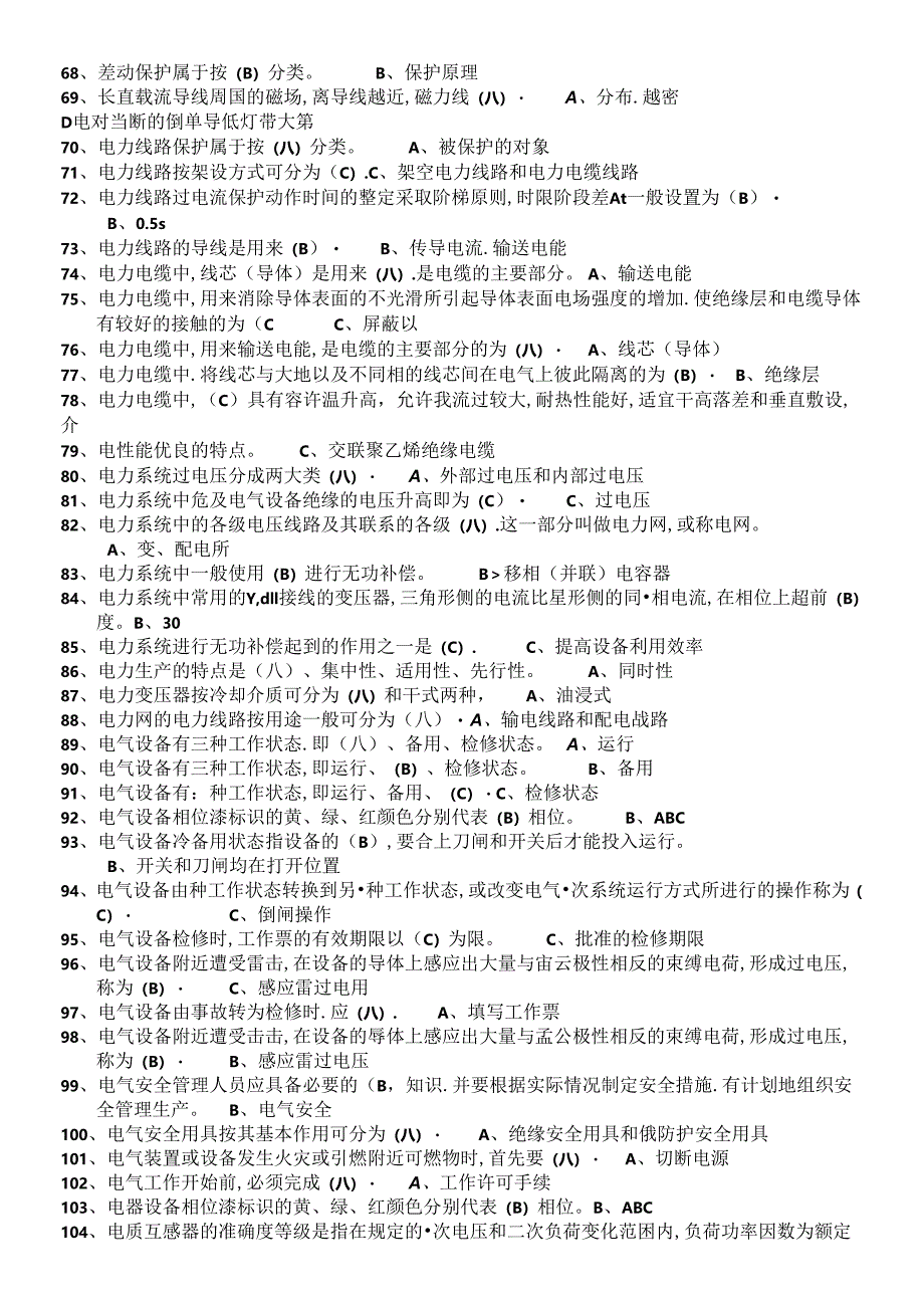 国家应急管理部高压电工题库.docx_第3页