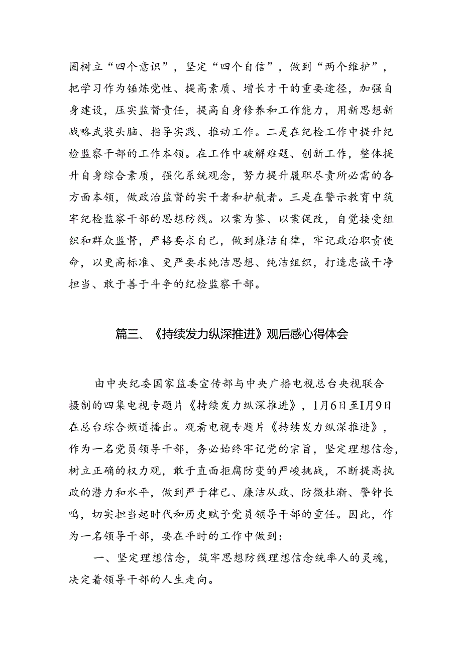 《持续发力纵深推进》专题片心得体会7篇供参考.docx_第3页