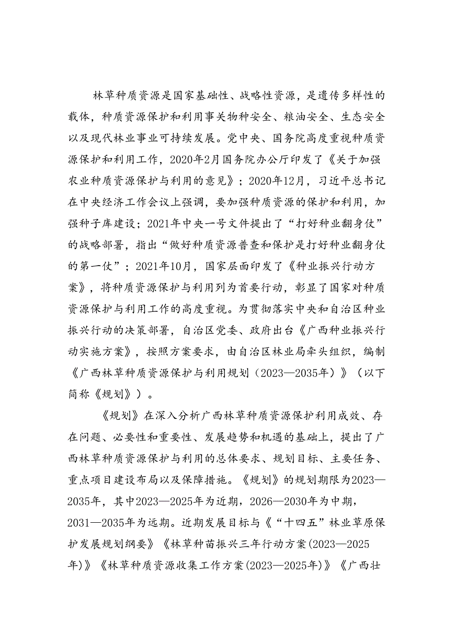 广西林草种质资源保护与利用规划（2023—2035年）.docx_第2页