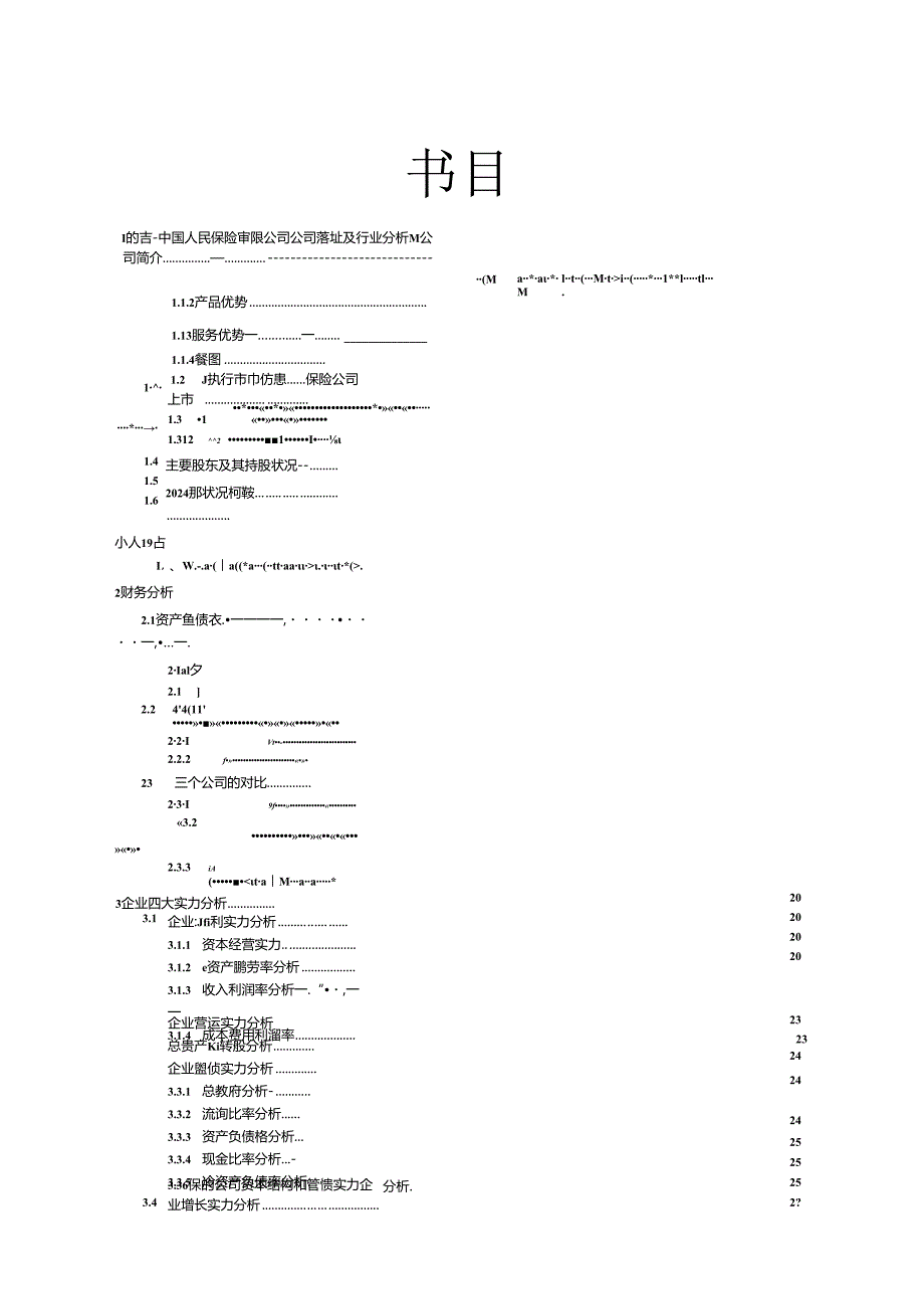 2024-人保财险财务报表分析(精).docx_第1页