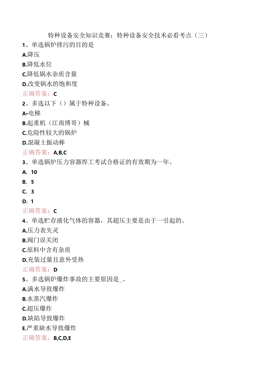 特种设备安全知识竞赛：特种设备安全技术必看考点（三）.docx_第1页