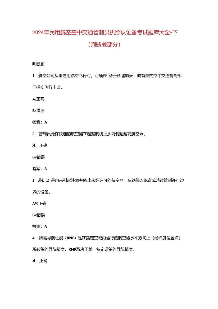 2024年民用航空空中交通管制员执照认证备考试题库大全-下（判断题部分）.docx_第1页