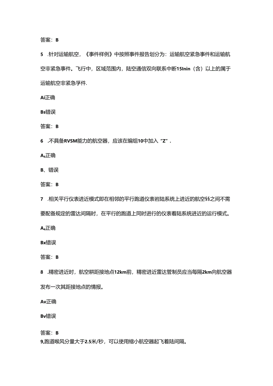 2024年民用航空空中交通管制员执照认证备考试题库大全-下（判断题部分）.docx_第2页