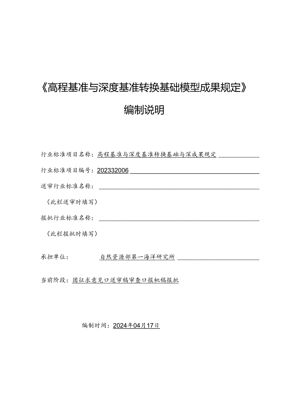 高程基准与深度基准转换基础模型成果规定编制说明.docx_第1页