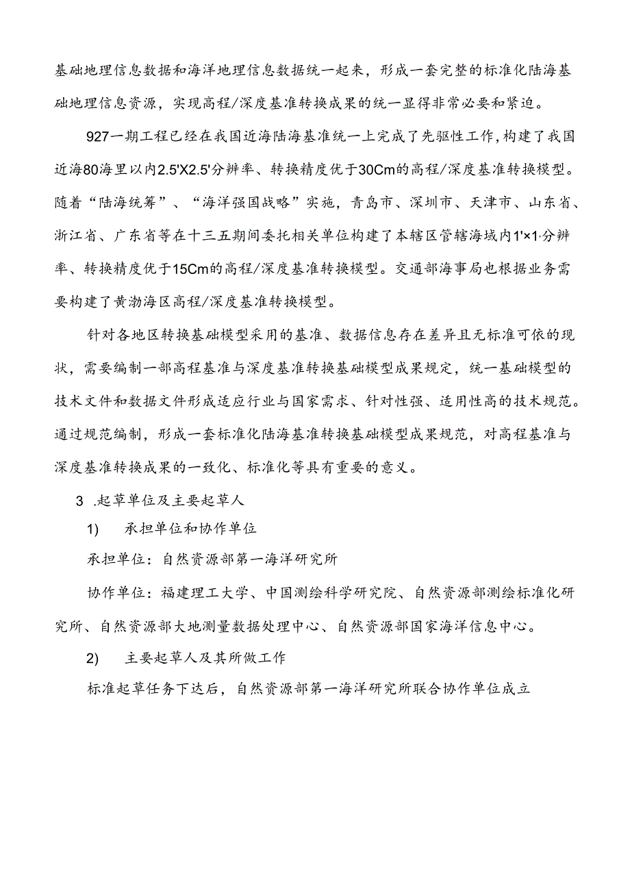 高程基准与深度基准转换基础模型成果规定编制说明.docx_第3页