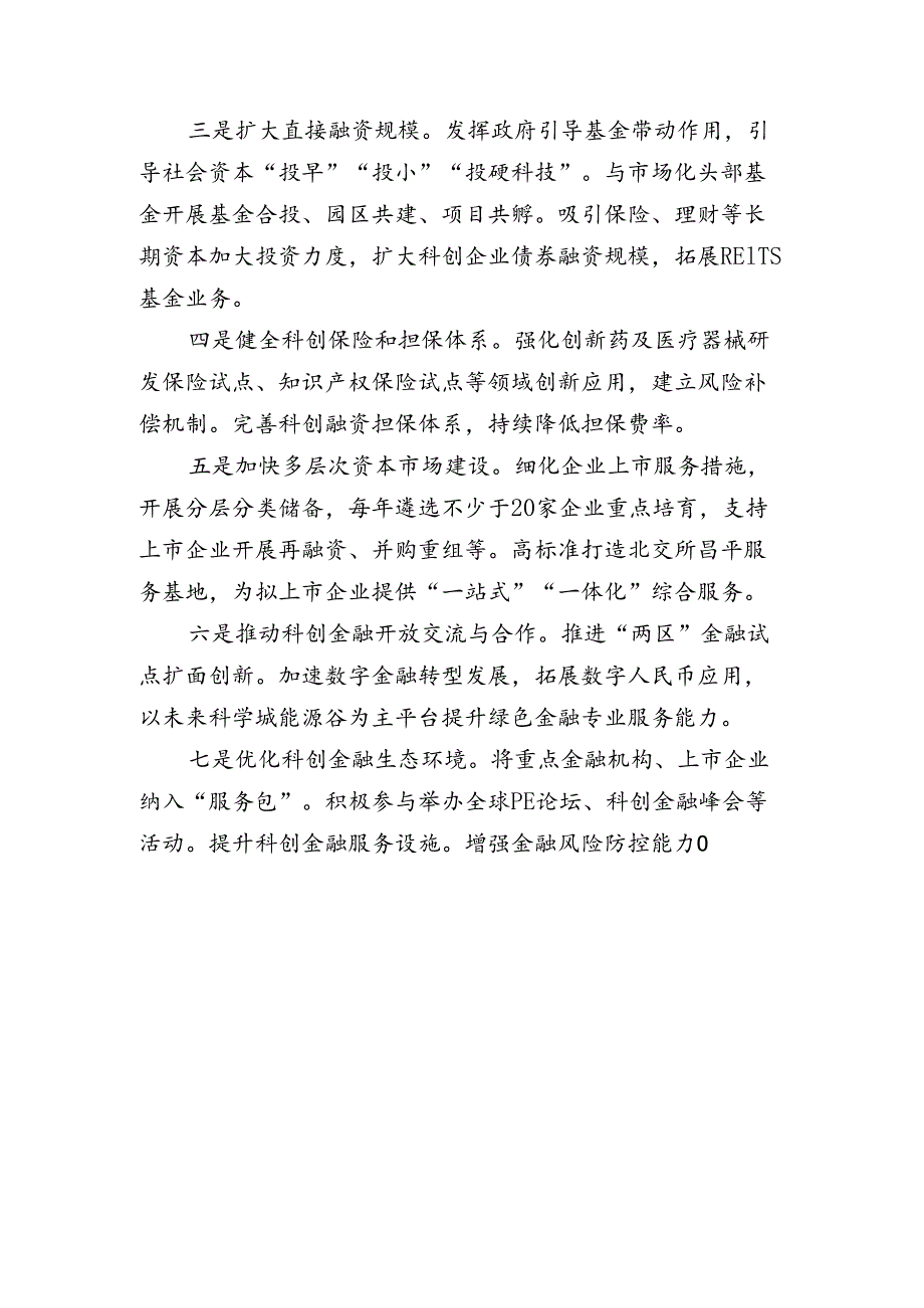 昌平区科创金融高质量发展行动计划（2024—2026年）(征求意见稿)的起草说明.docx_第3页