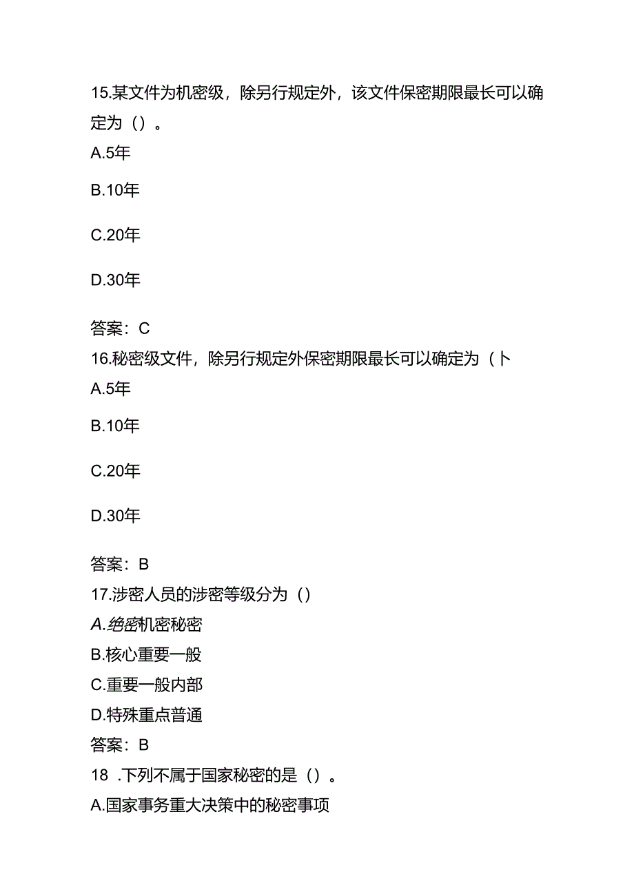 2023年“保密宣传周”保密知识考试题库.docx_第2页