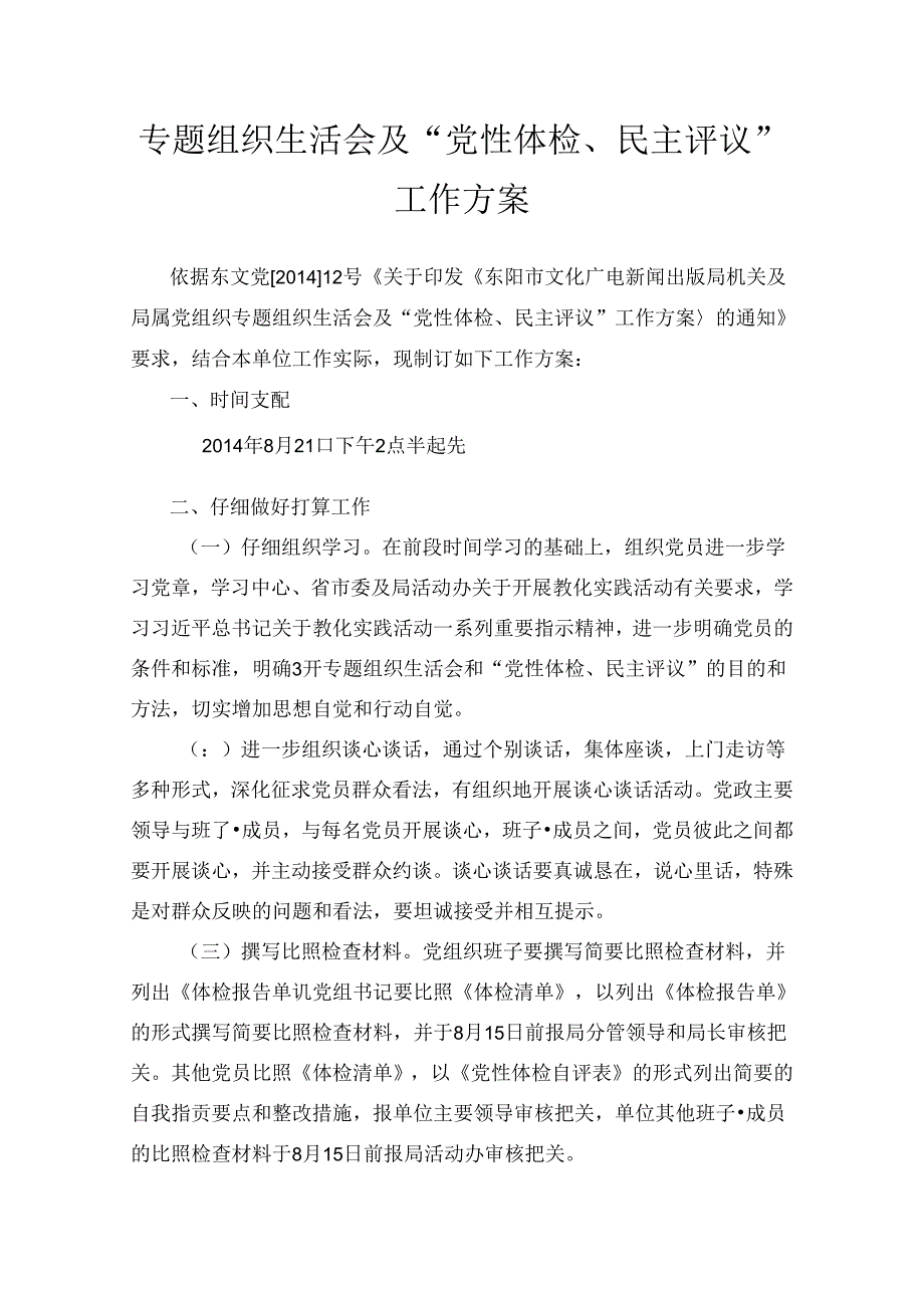 “党性体检、民主评议”工作方案.docx_第1页