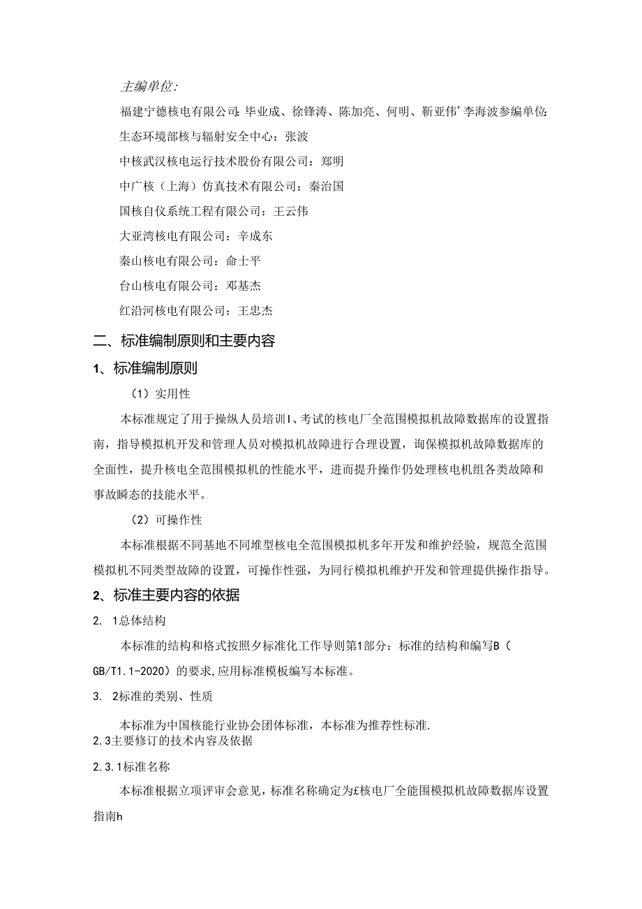 核电厂全范围模拟机故障数据库设置指南-编制说明.docx_第2页