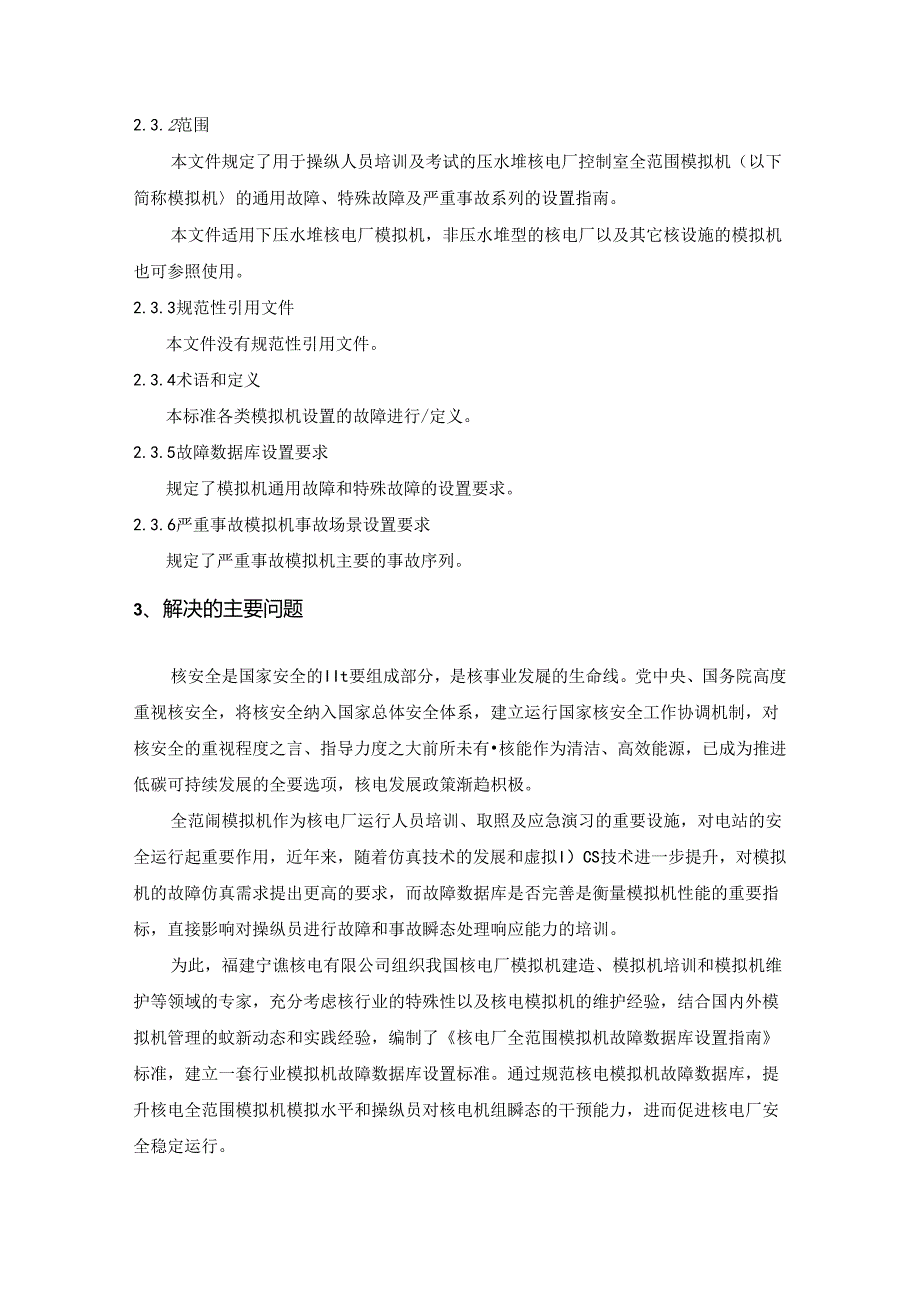 核电厂全范围模拟机故障数据库设置指南-编制说明.docx_第3页