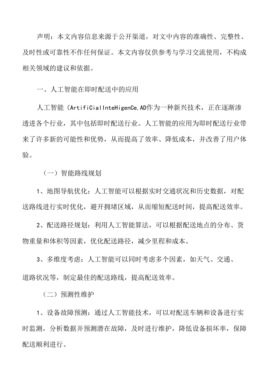 人工智能在即时配送中的应用分析.docx_第3页