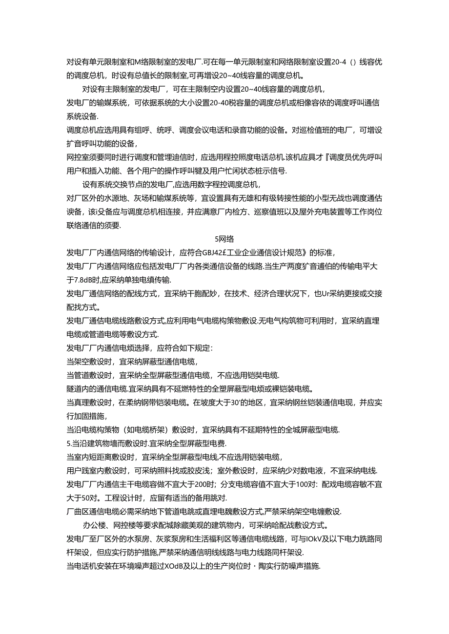 DLT5041-95火力发电厂厂内通信设计技术规定资料.docx_第3页