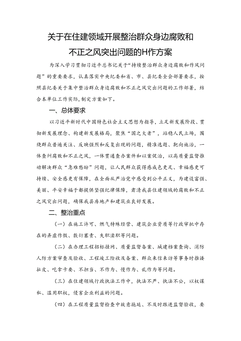 住建领域开展整治群众身边腐败和不正之风突出问题工作方案.docx_第1页