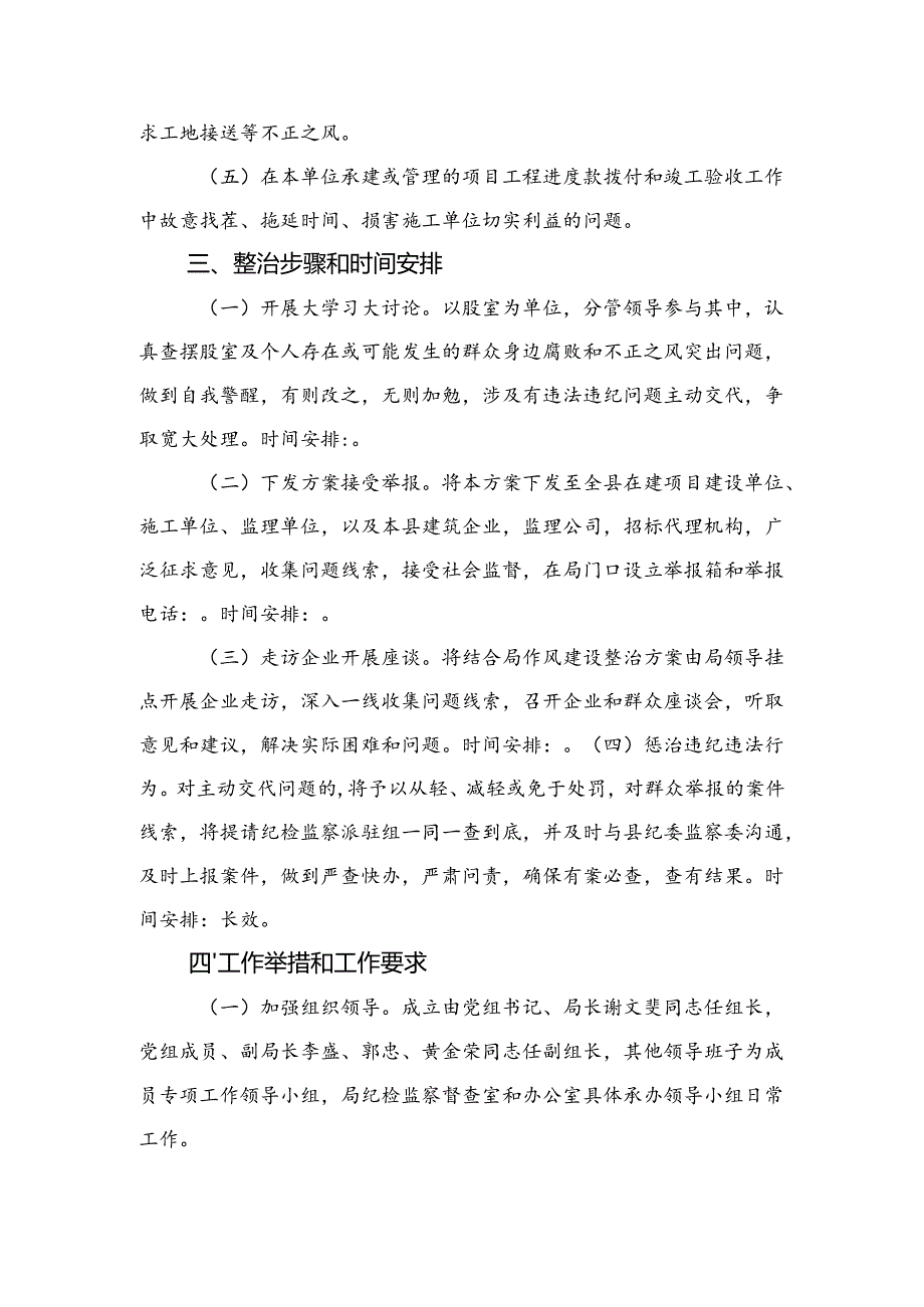 住建领域开展整治群众身边腐败和不正之风突出问题工作方案.docx_第2页