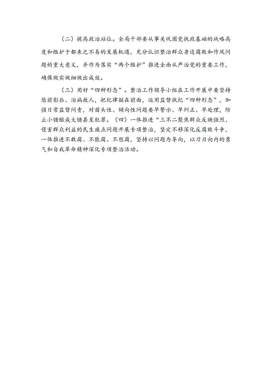 住建领域开展整治群众身边腐败和不正之风突出问题工作方案.docx_第3页