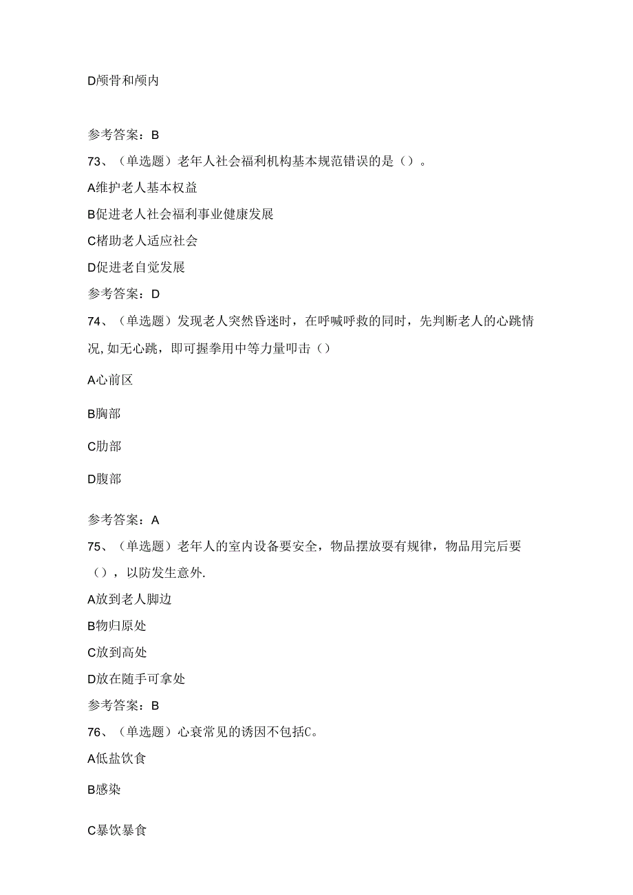 2024年高级养老护理员理论考试练习题（100题）附答案.docx_第2页