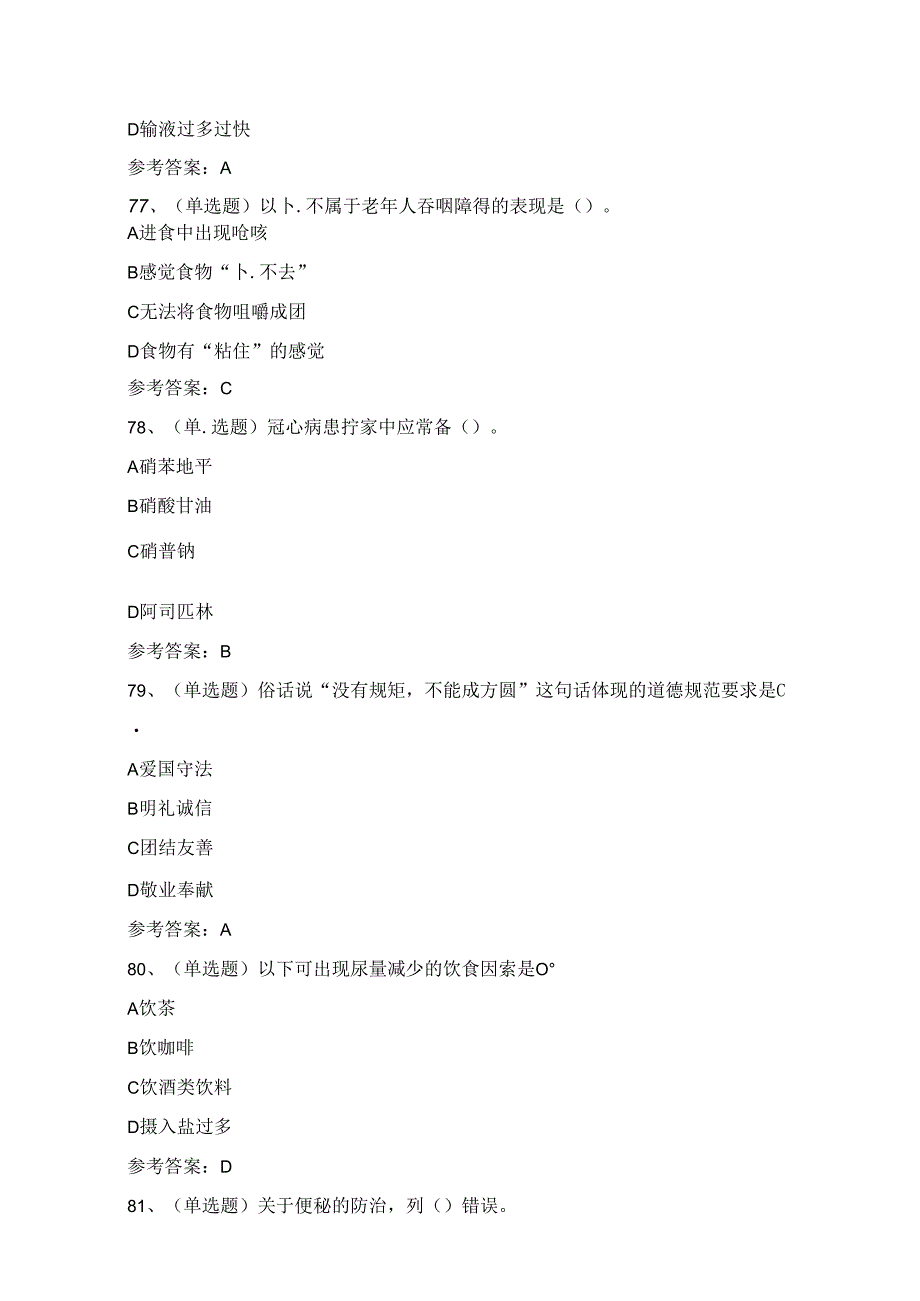 2024年高级养老护理员理论考试练习题（100题）附答案.docx_第3页