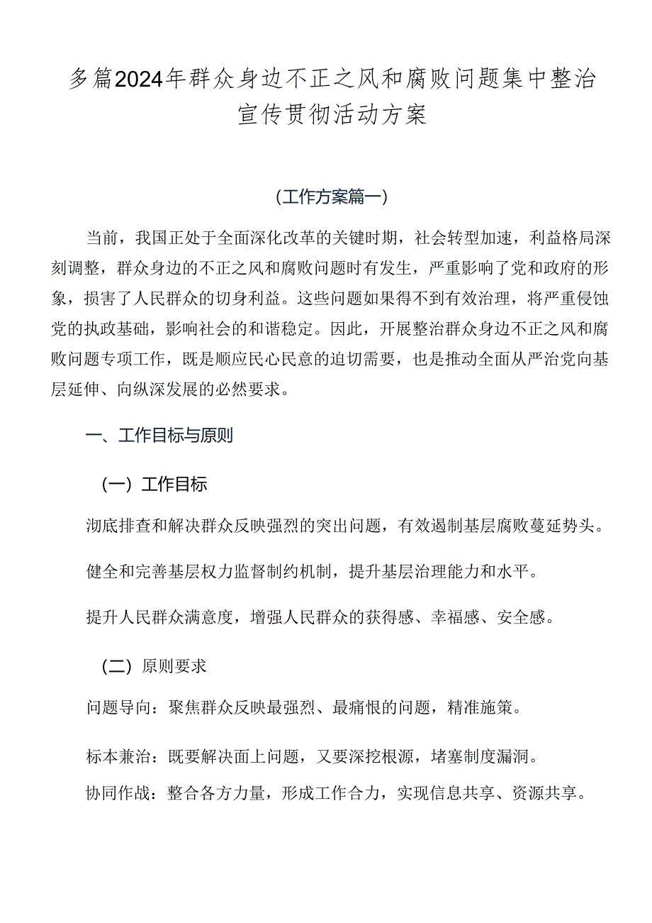 多篇2024年群众身边不正之风和腐败问题集中整治宣传贯彻活动方案.docx_第1页