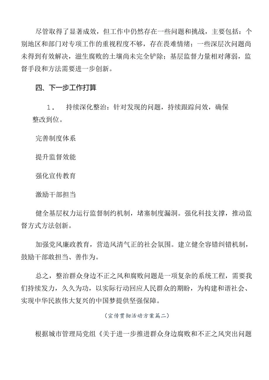 多篇2024年群众身边不正之风和腐败问题集中整治宣传贯彻活动方案.docx_第3页