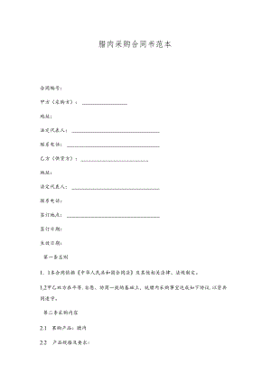 腊肉采购合同书.docx