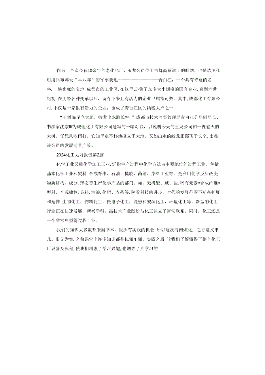 2024化工见习报告.docx_第2页