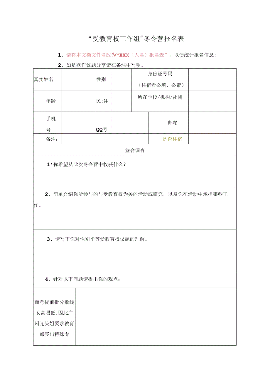 【报名表】受教育权工作组冬令营.docx_第1页