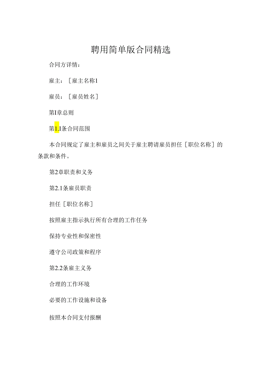 聘用简单版合同精选 (6).docx_第1页