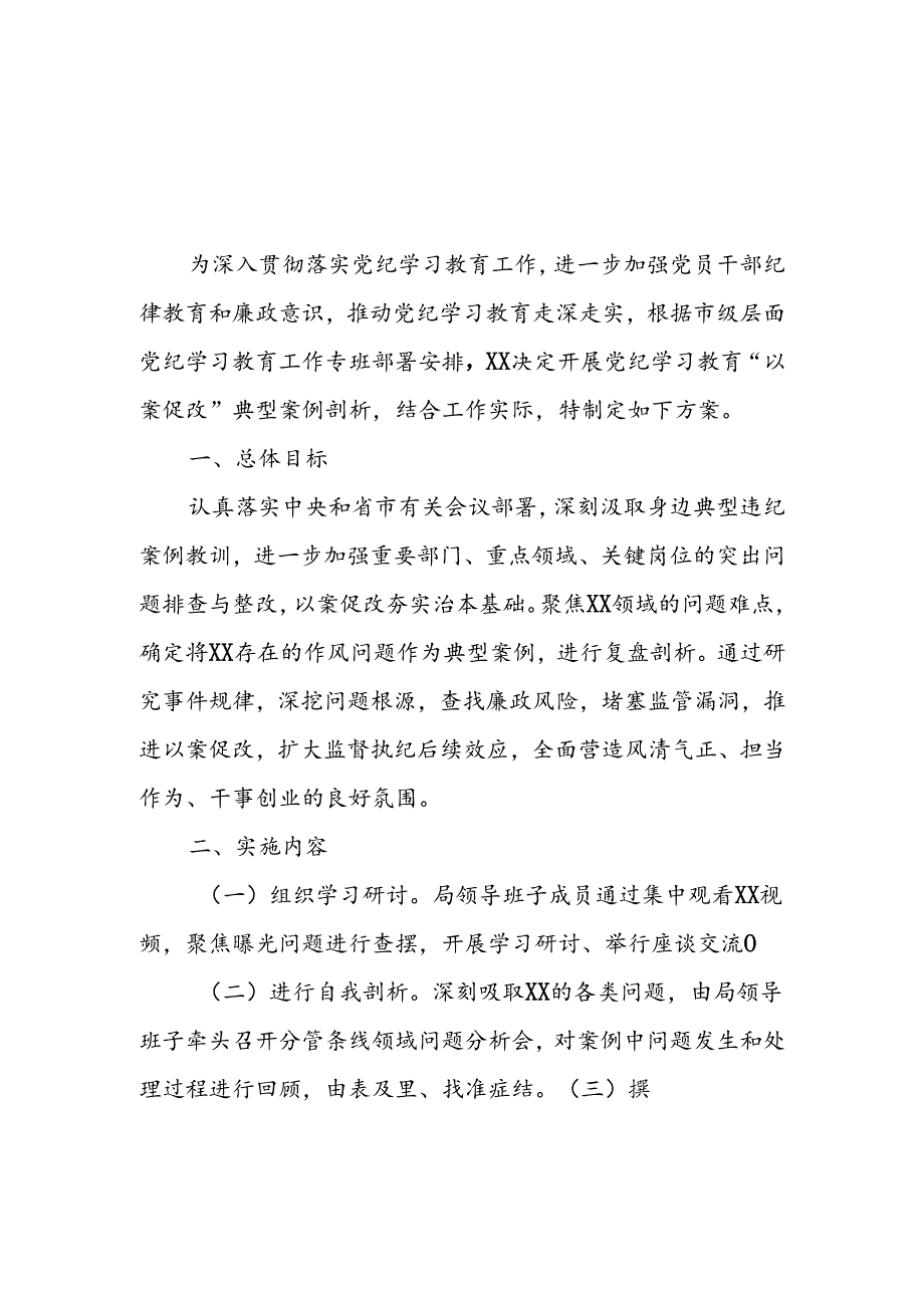 党纪学习教育“以案促改”典型案例剖析方案.docx_第1页