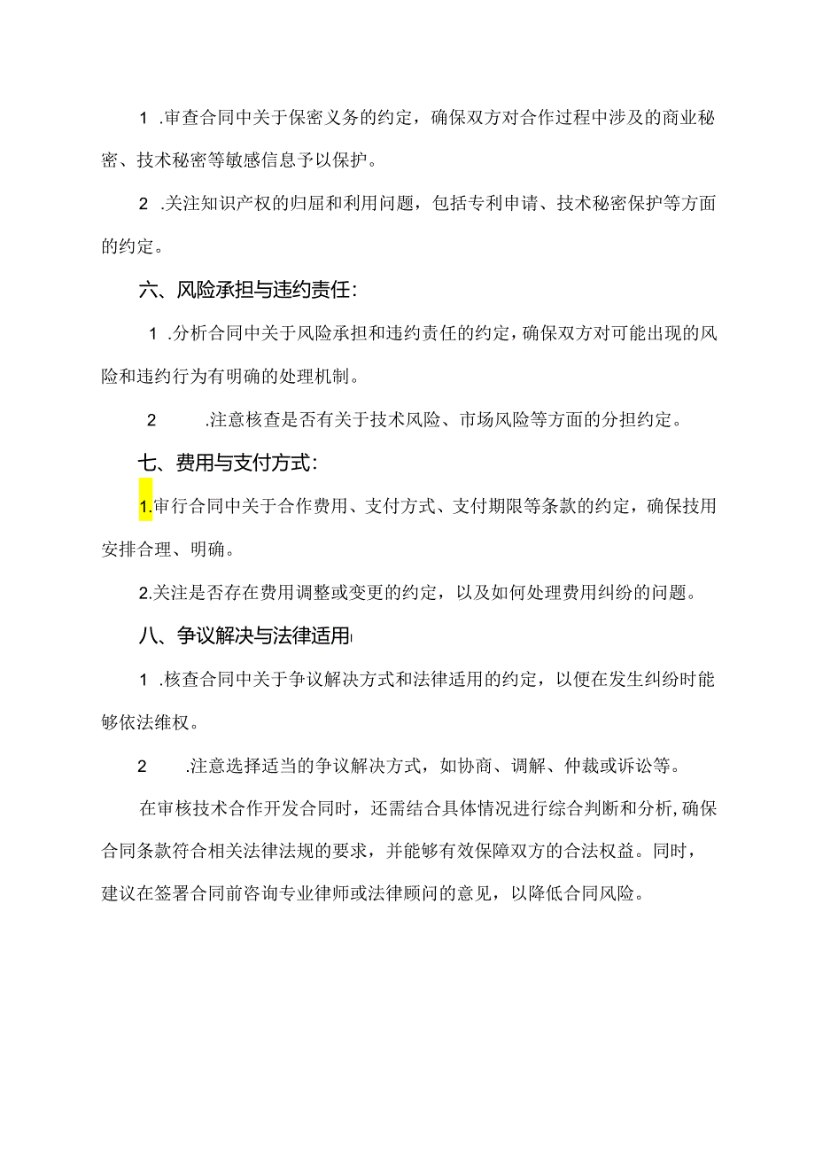 技术合作开发合同审核要点.docx_第2页