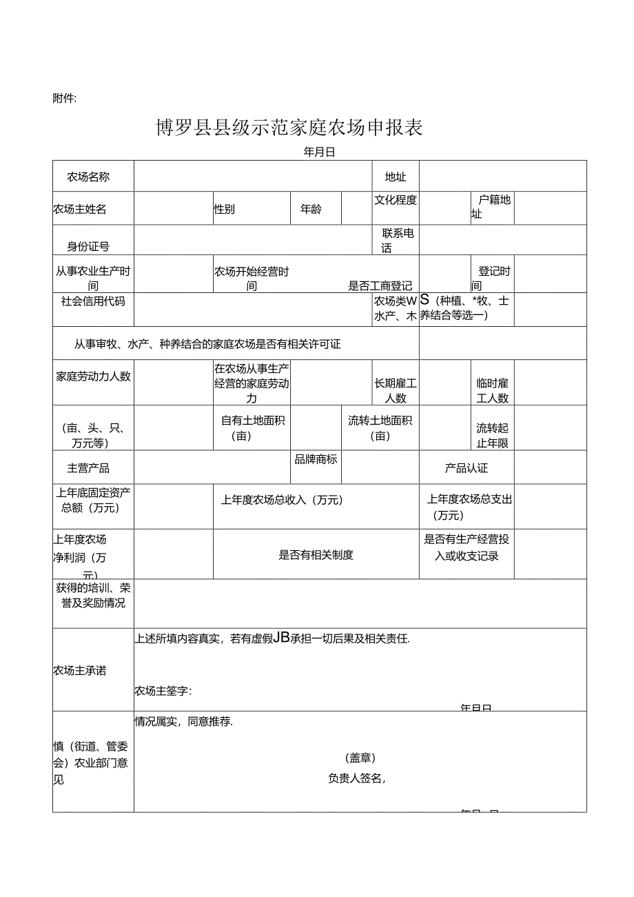 博罗县县级示范家庭农场申报表.docx_第1页