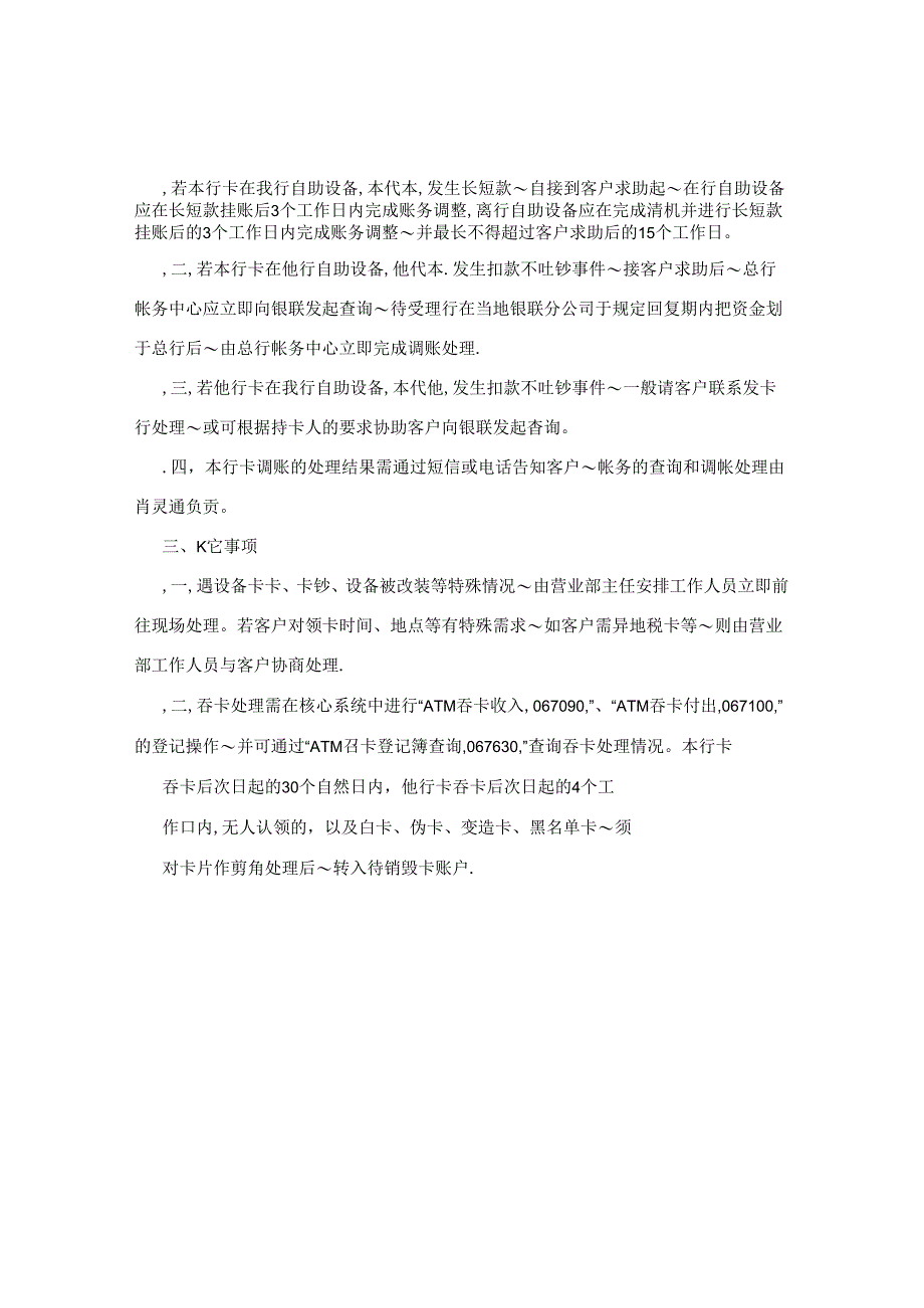 17、永州农村商业银行营业部自助机具吞卡、钞等故障处理流程和预案.docx_第2页