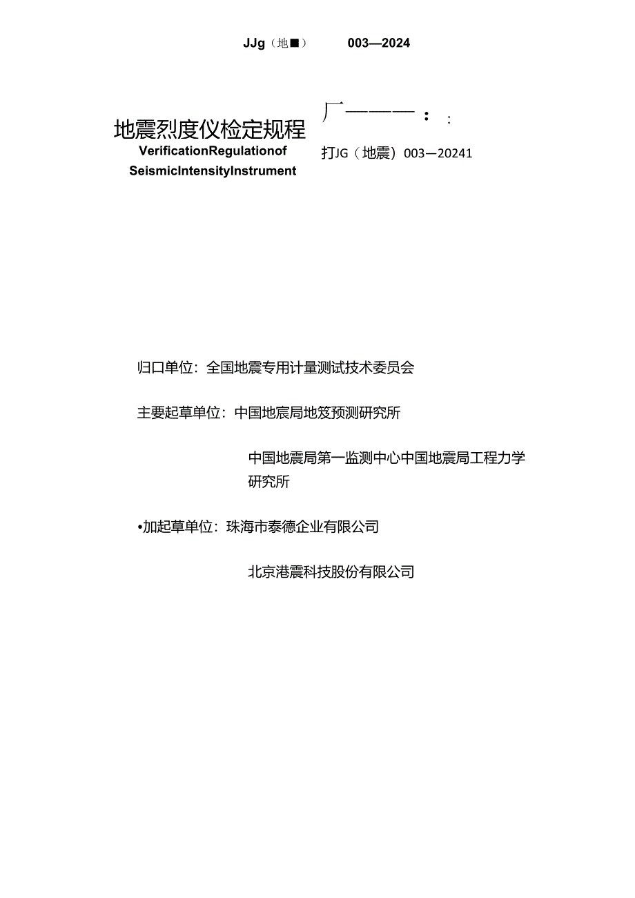 JG(地震)003-20243、地震烈度仪检定规程.docx_第3页