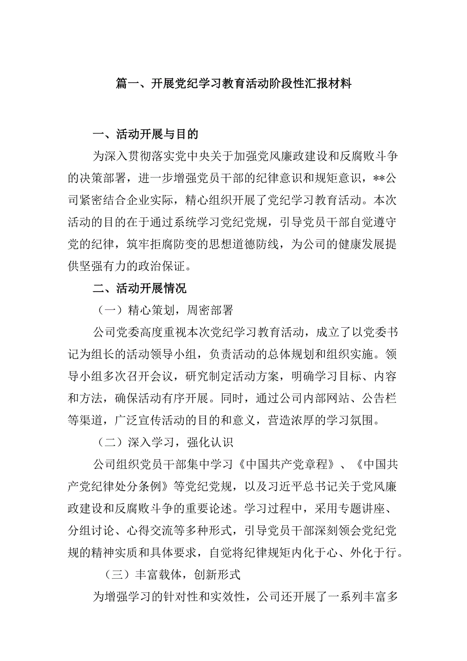 开展党纪学习教育活动阶段性汇报材料(8篇合集).docx_第2页