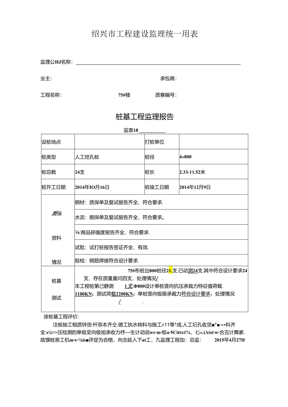 [监理资料]75#楼桩基监理评估报告.docx_第1页