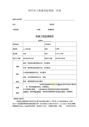 [监理资料]75#楼桩基监理评估报告.docx