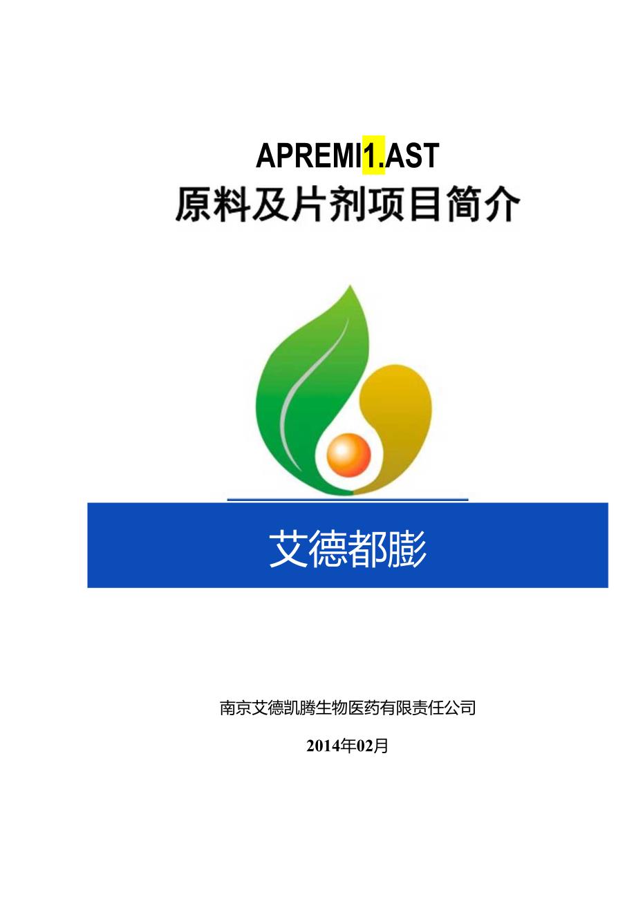 APREMILAST(阿普斯特)项目简介.docx_第1页