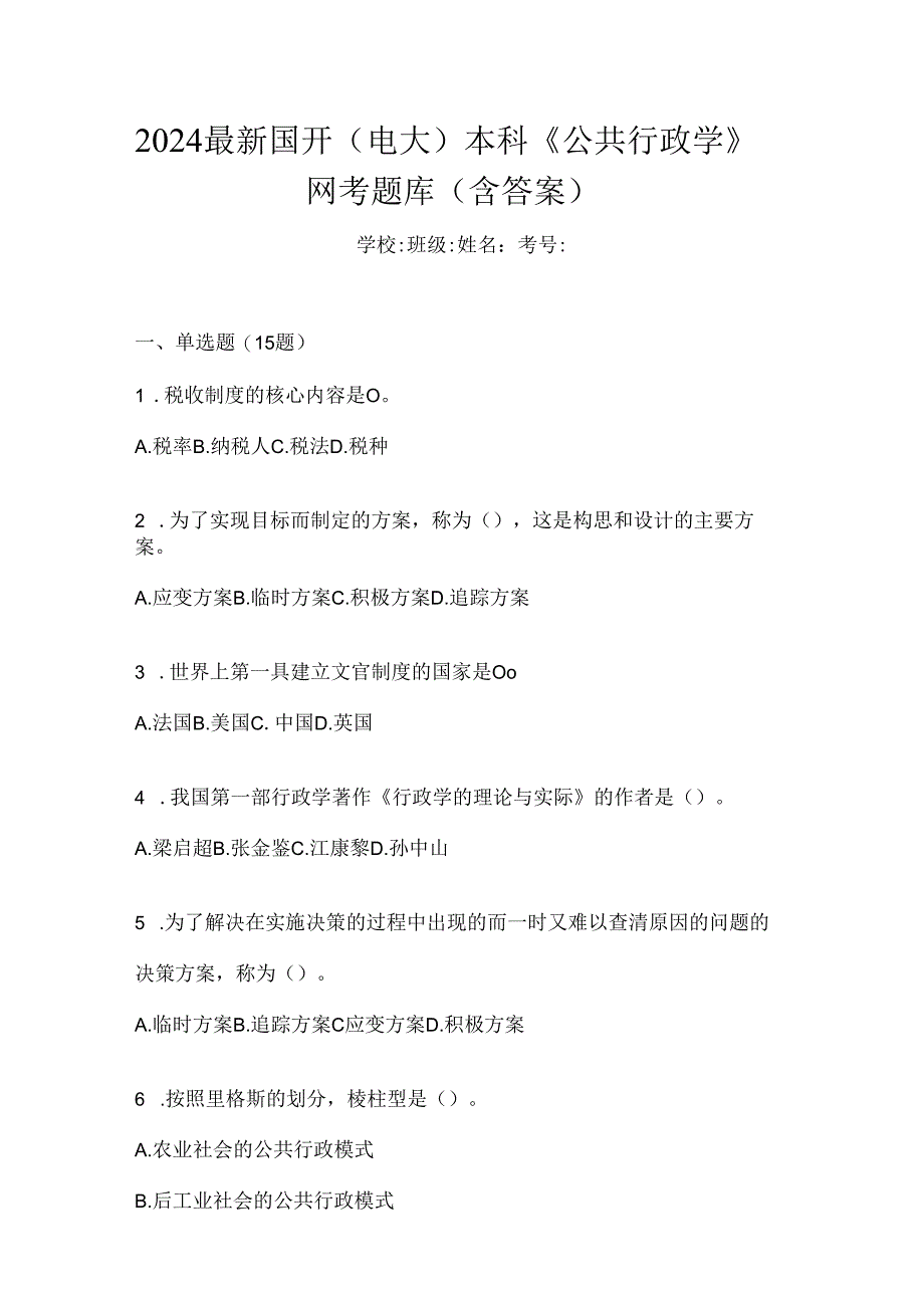 2024最新国开（电大）本科《公共行政学》网考题库（含答案）.docx_第1页