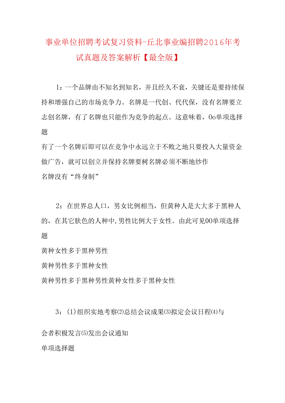 事业单位招聘考试复习资料-丘北事业编招聘2016年考试真题及答案解析【最全版】.docx_第1页