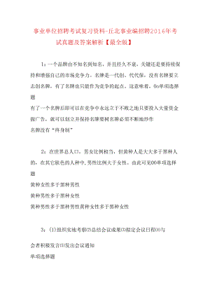 事业单位招聘考试复习资料-丘北事业编招聘2016年考试真题及答案解析【最全版】.docx