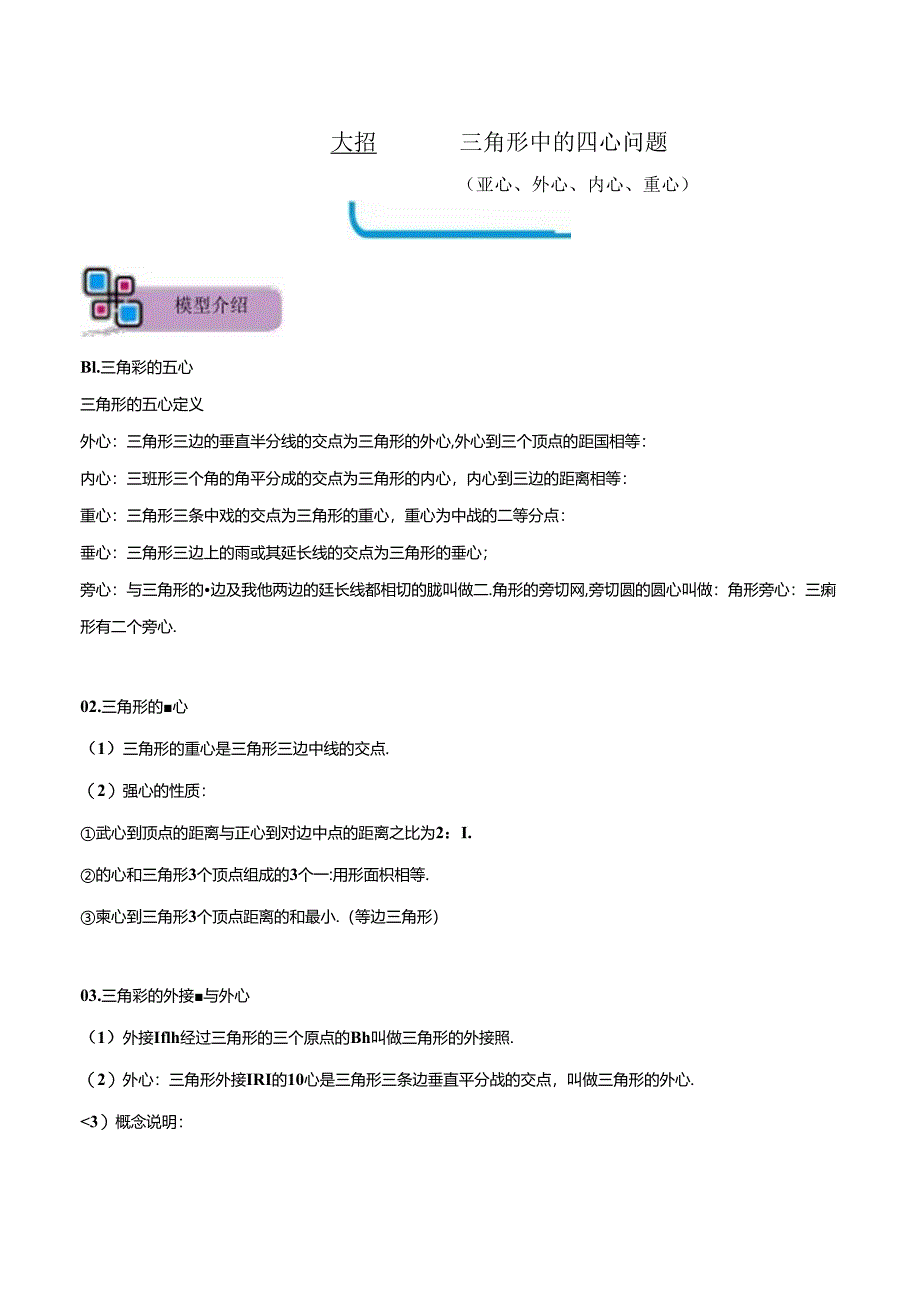 模型32 三角形中的四心问题（重心、外心、内心、垂心）（原卷版）.docx_第1页