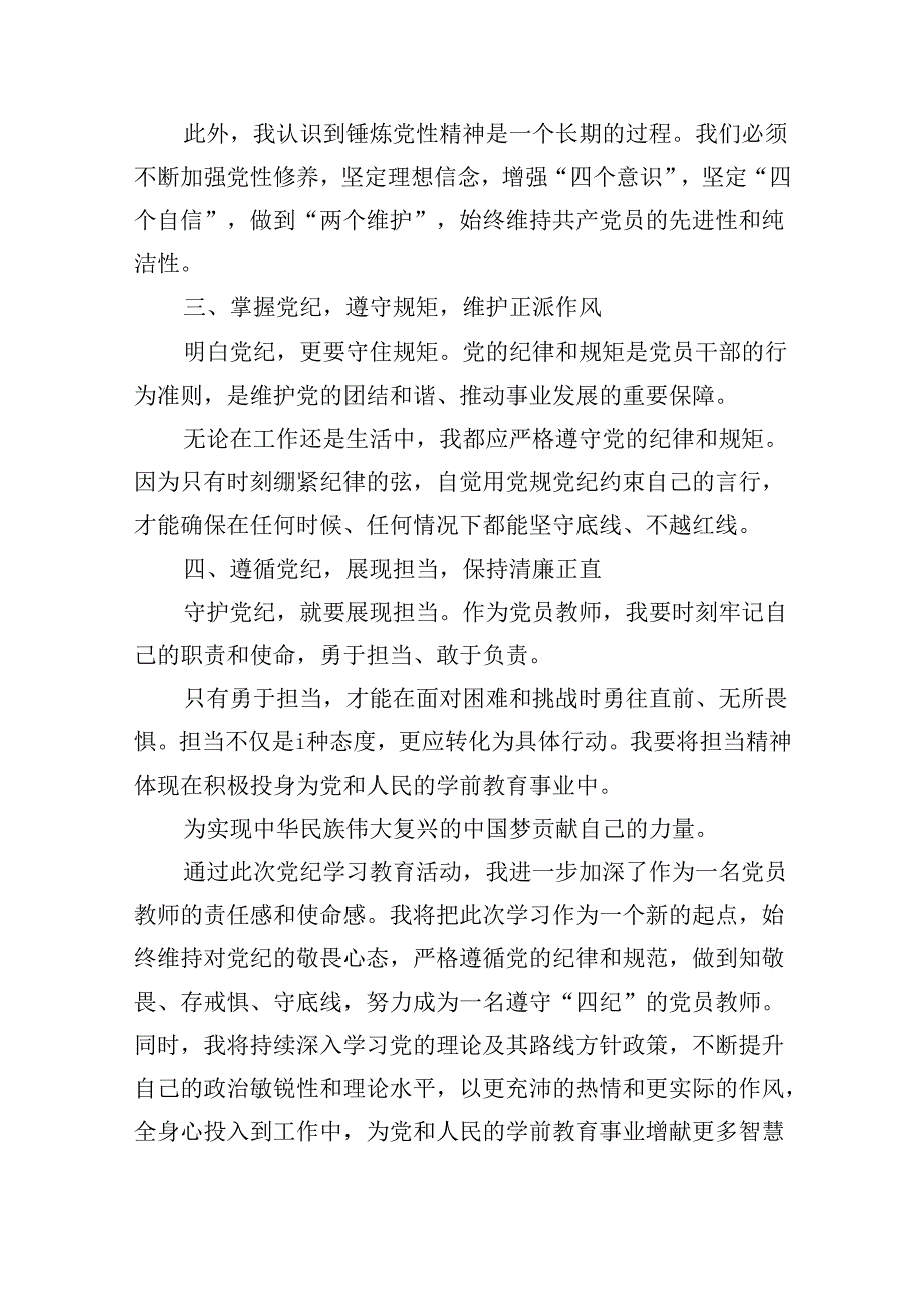 【7篇】幼儿园党员教师党纪学习教育心得体会发言材料精品.docx_第2页