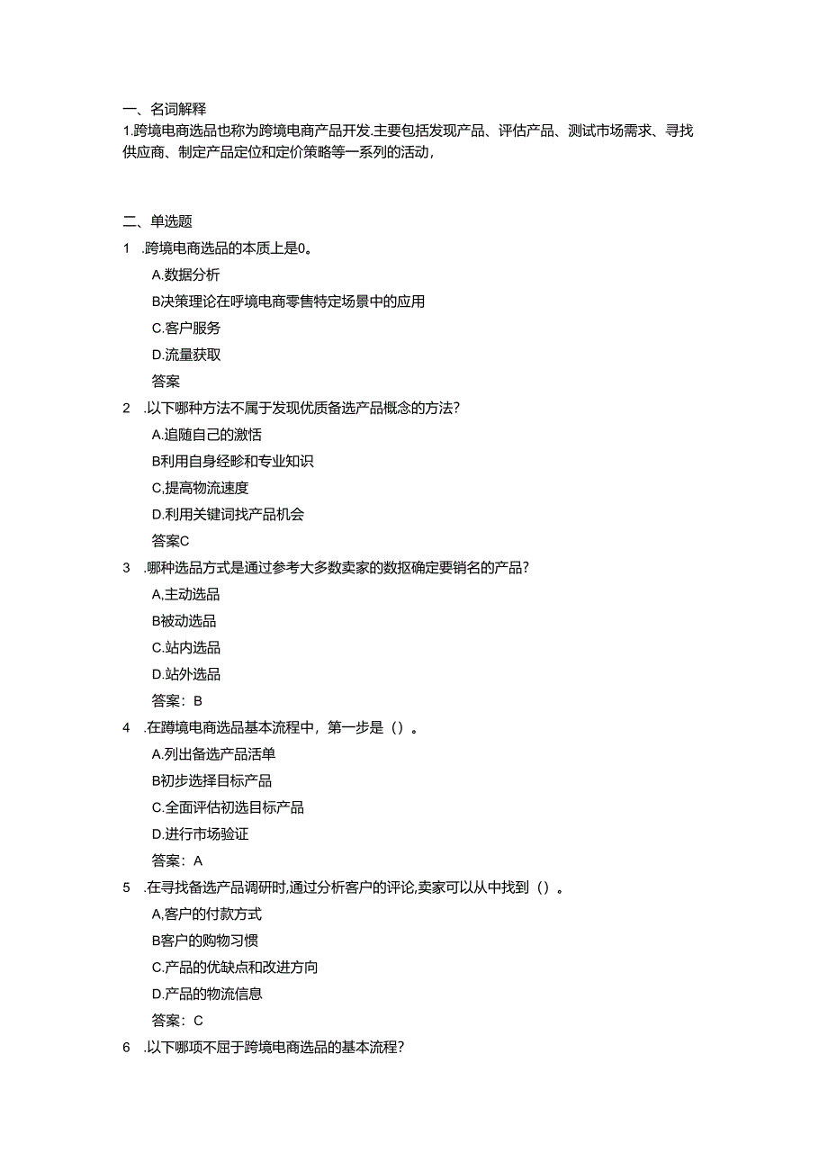 第 4 章 跨境电商选品管理.docx_第1页