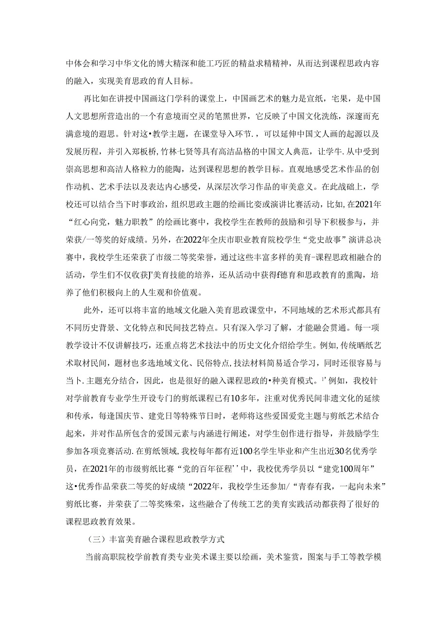 【《学前教育专业美育与课程思政融合的实践探析》5600字（论文）】.docx_第3页